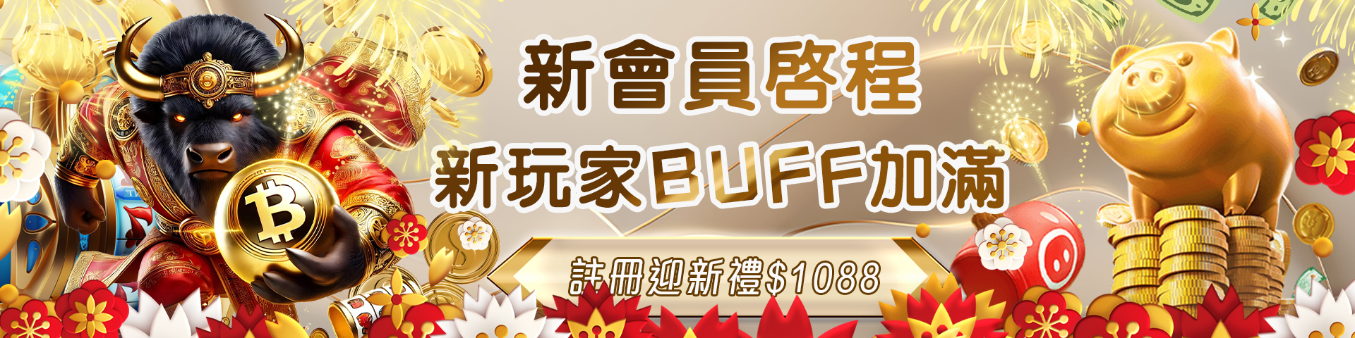 新會員註冊迎新禮: 送1088開運金