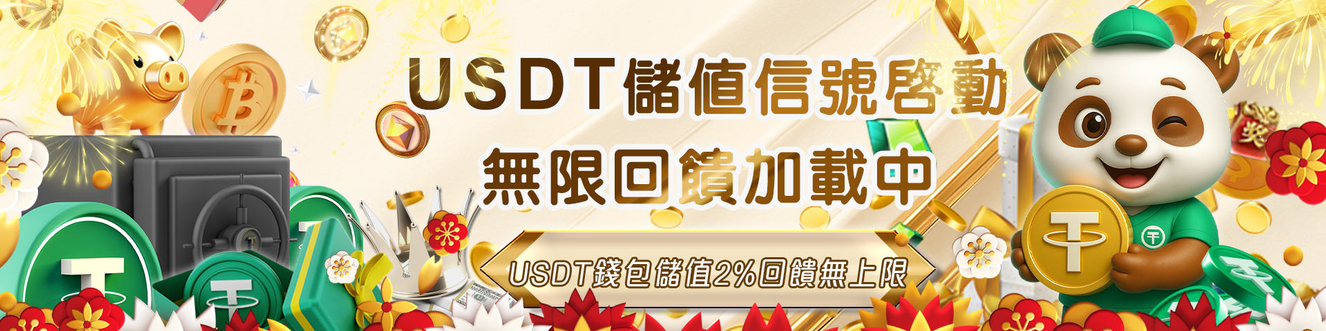 USDT儲值2%回饋無上限，彩金任你拿！