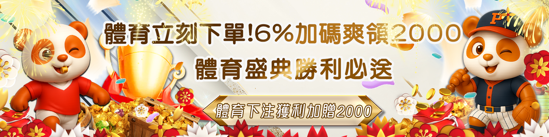 體育下注獲利額加贈2000