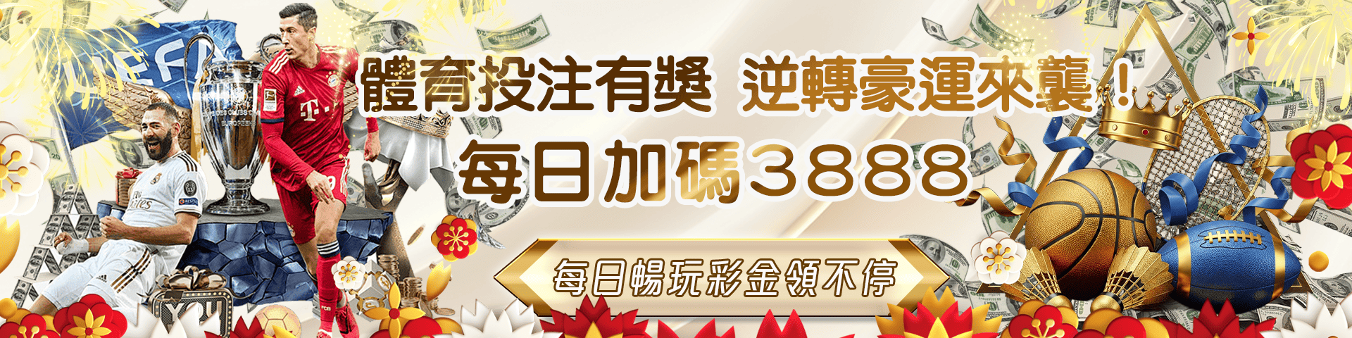 體育盛宴 豪門逐