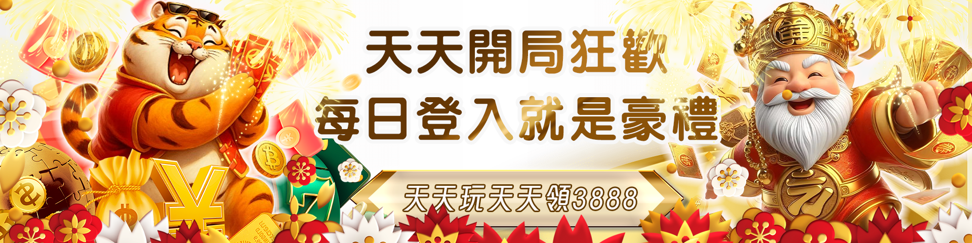 每日暢遊JY  天天輕鬆領3888