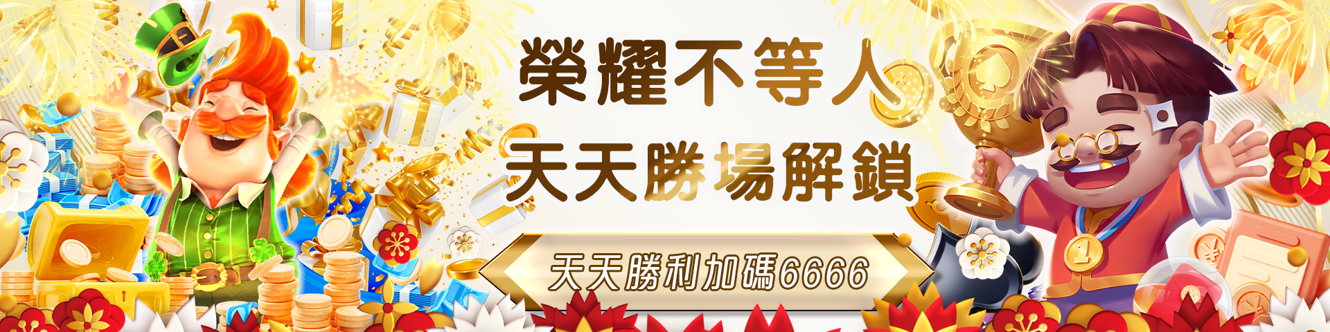 每日贏再送  JY加碼 6666