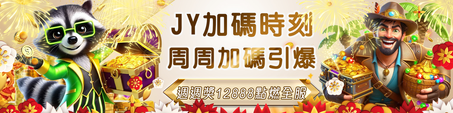 JY加碼獎勵 周周領12888