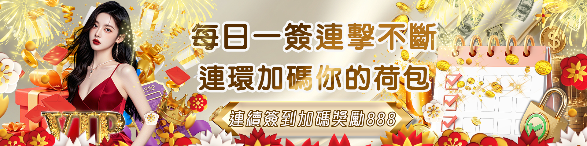 簽到越多，賺得越多！ 連續簽到加碼888元！