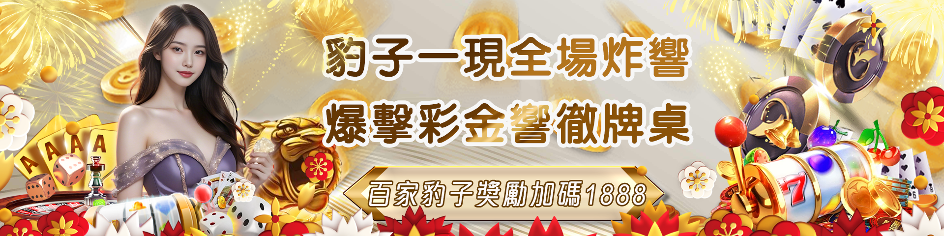 真人百家豹子獎勵1888