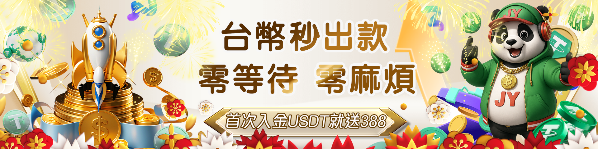 入金USDT狂送356，台幣出款輕鬆拿！