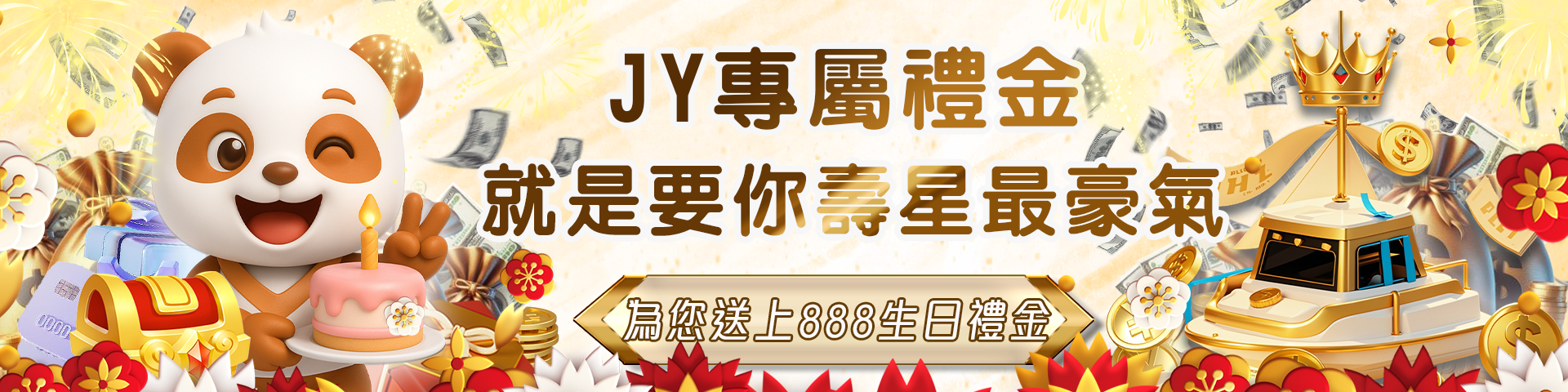 JY娛樂城為您送上8888生日專屬禮！
