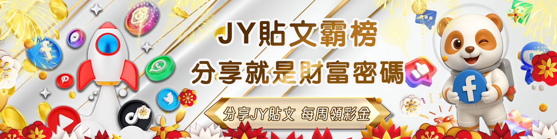 分享JY貼文  每周領彩金