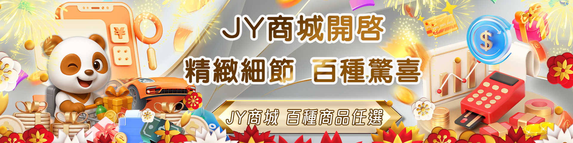 全新JY商城 百種禮品任你選	