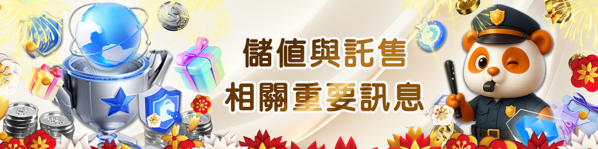 儲值與託售相關重要訊息