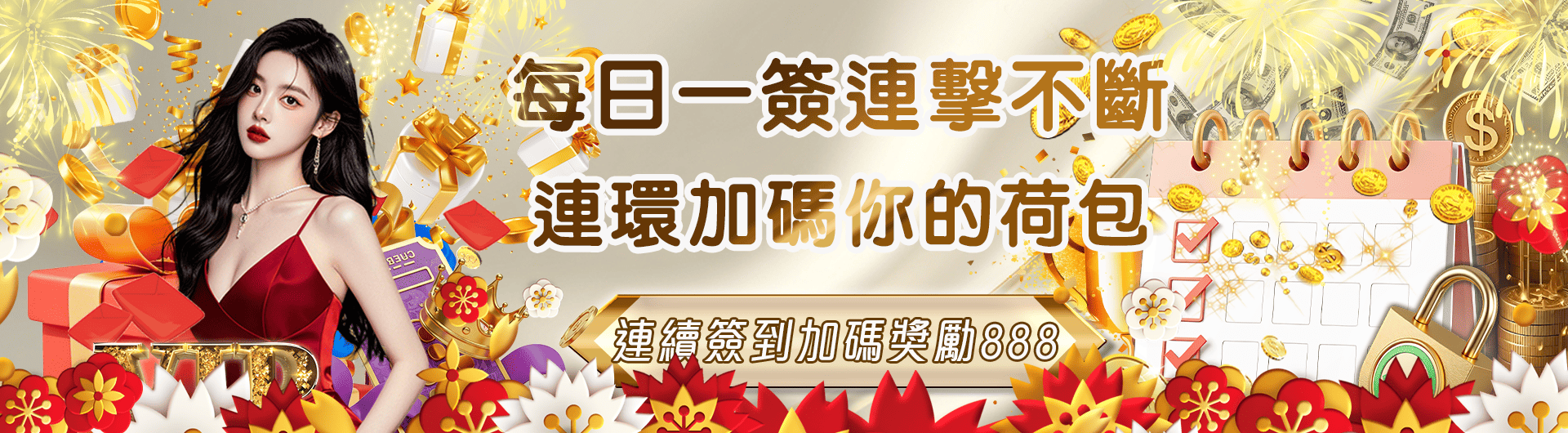 簽到越多，賺得越多！ 連續簽到加碼888元！