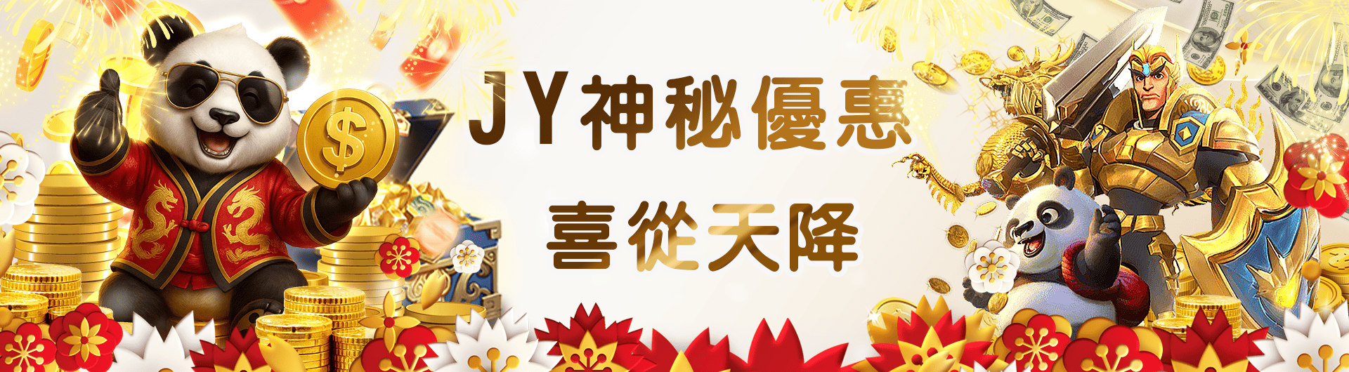 JY神秘優惠 喜從天降