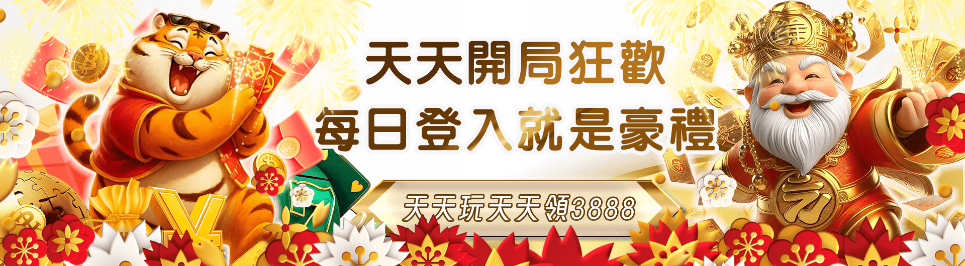 電子投注，天天輕鬆領3888