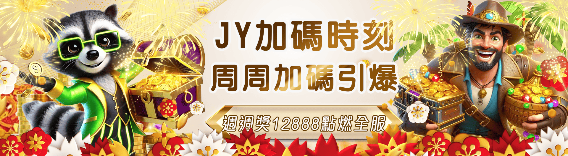 JY加碼獎勵 周周領12888