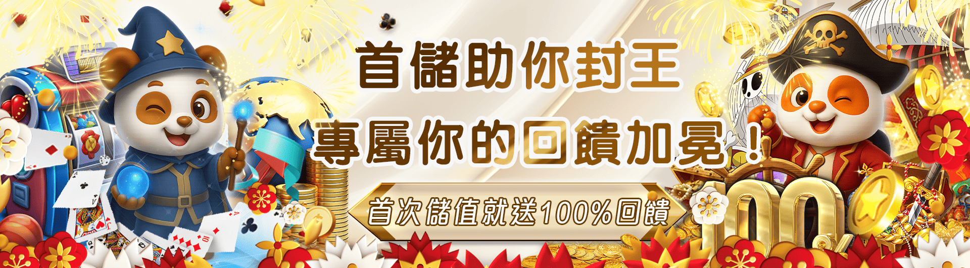 加入JY，首存100%回饋，助你財富倍增！(2)
