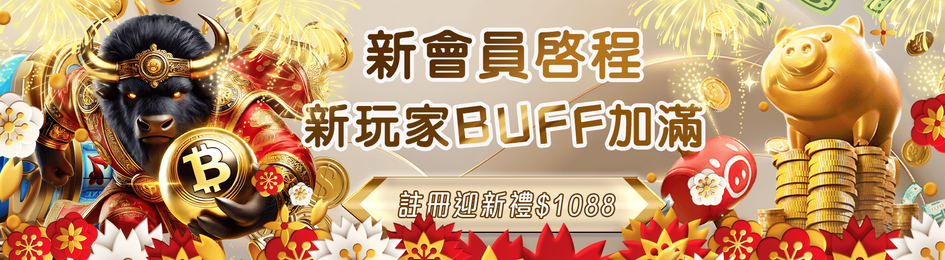 新會員註冊迎新禮: 送1088開運金