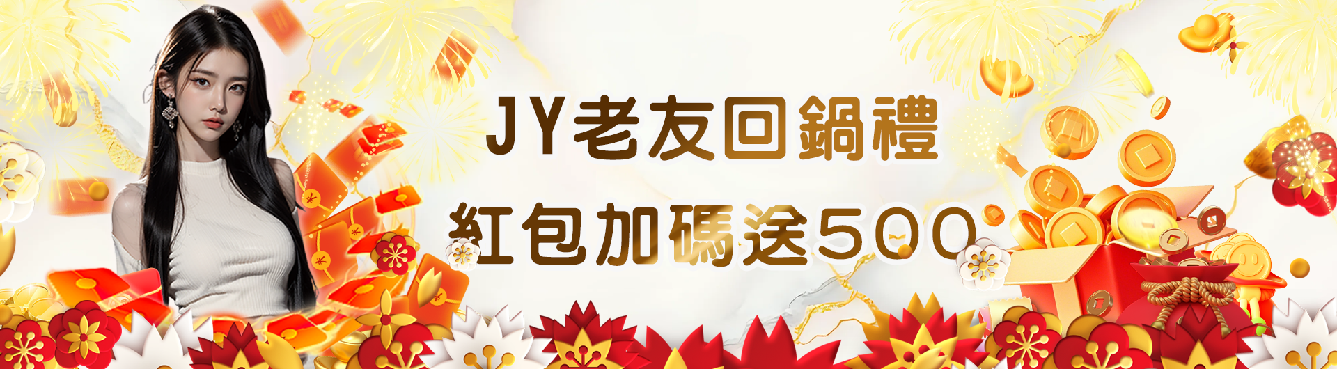 JY老友回鍋禮 紅包加碼送500