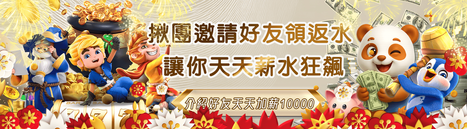 揪團邀請好友領返水， 天天加薪10,000