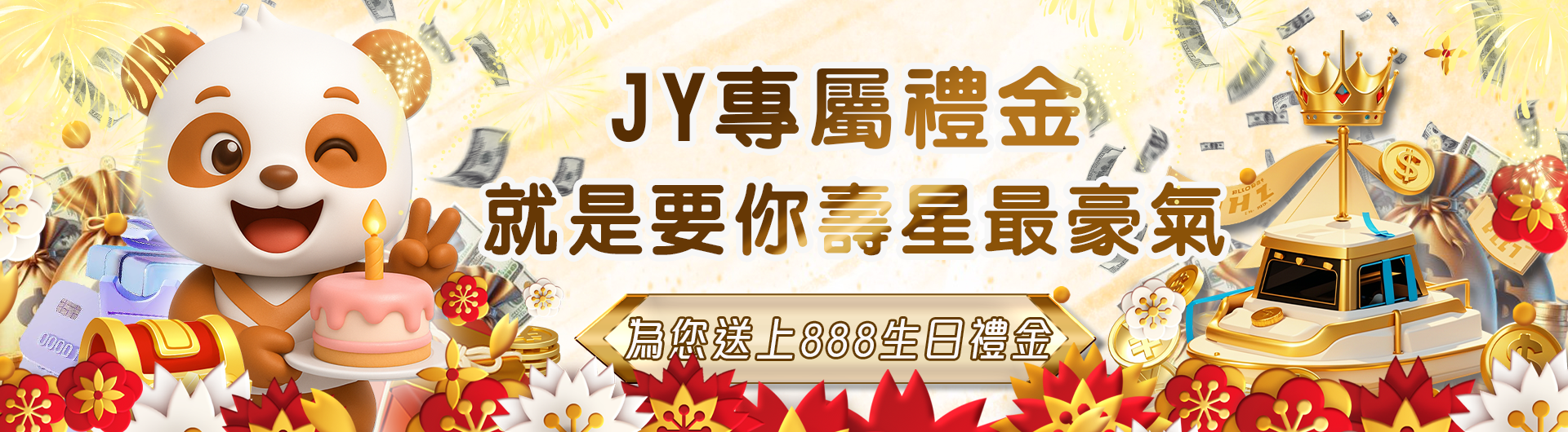 JY娛樂城為您送上 生日專屬禮！