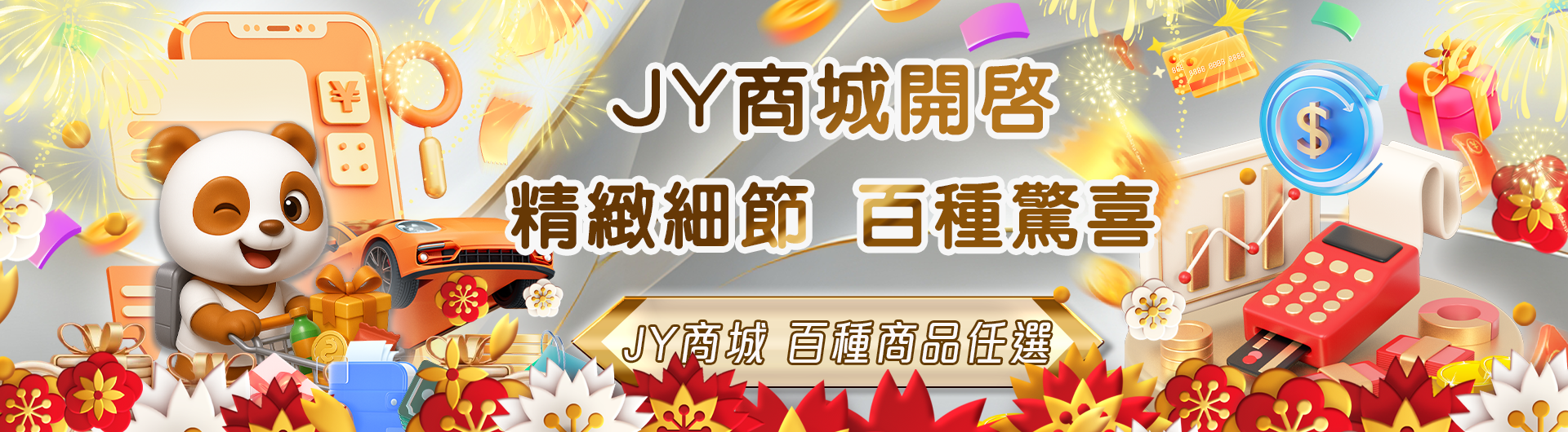 全新JY商城 百種禮品任你選