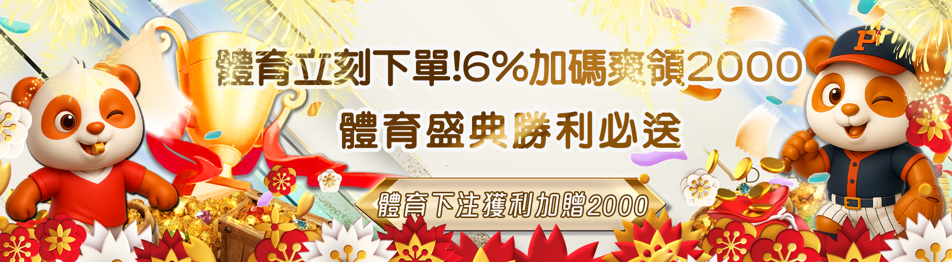 立刻下單！體育6%加碼，爽領2000
