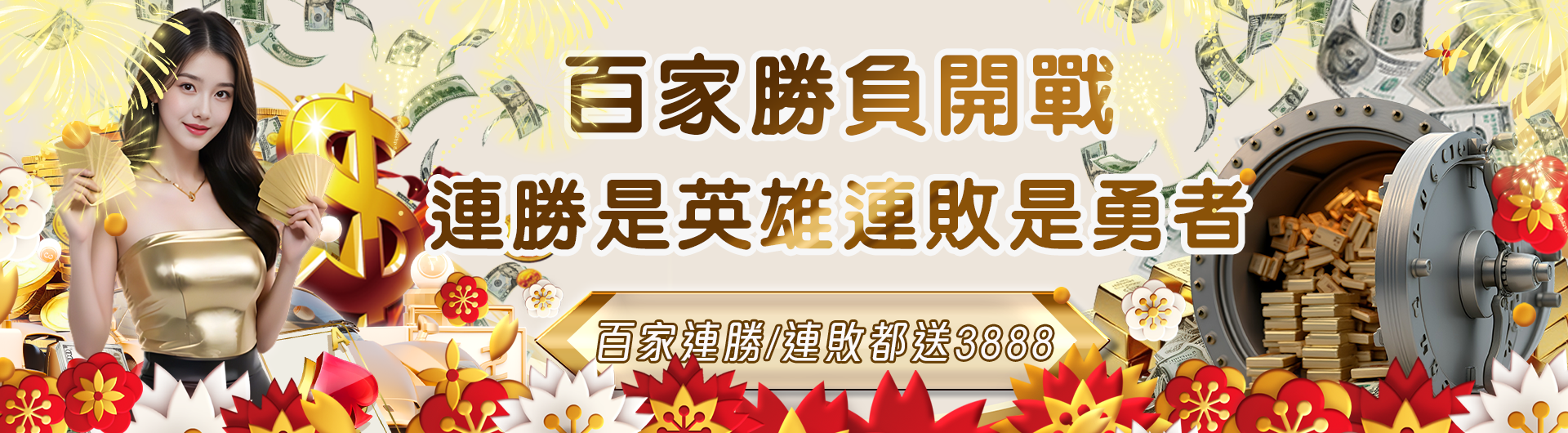 百家大回饋 勝負無所謂 連勝/敗都送最高3888