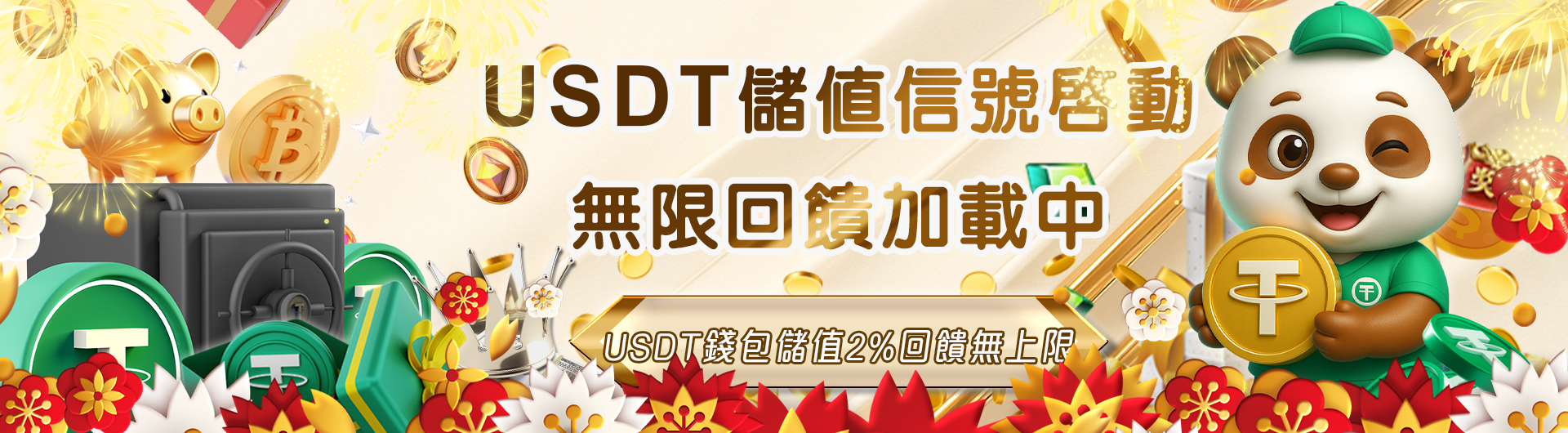 爆賺時刻！USDT儲值2%回饋無上限，彩金任你拿！