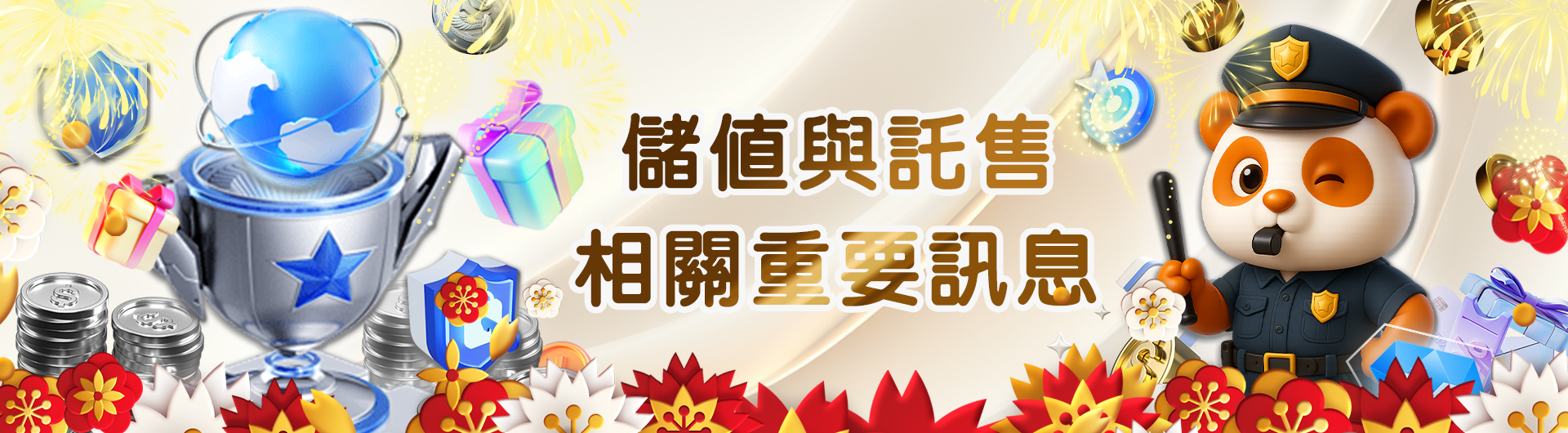 儲值與託售相關重要訊息