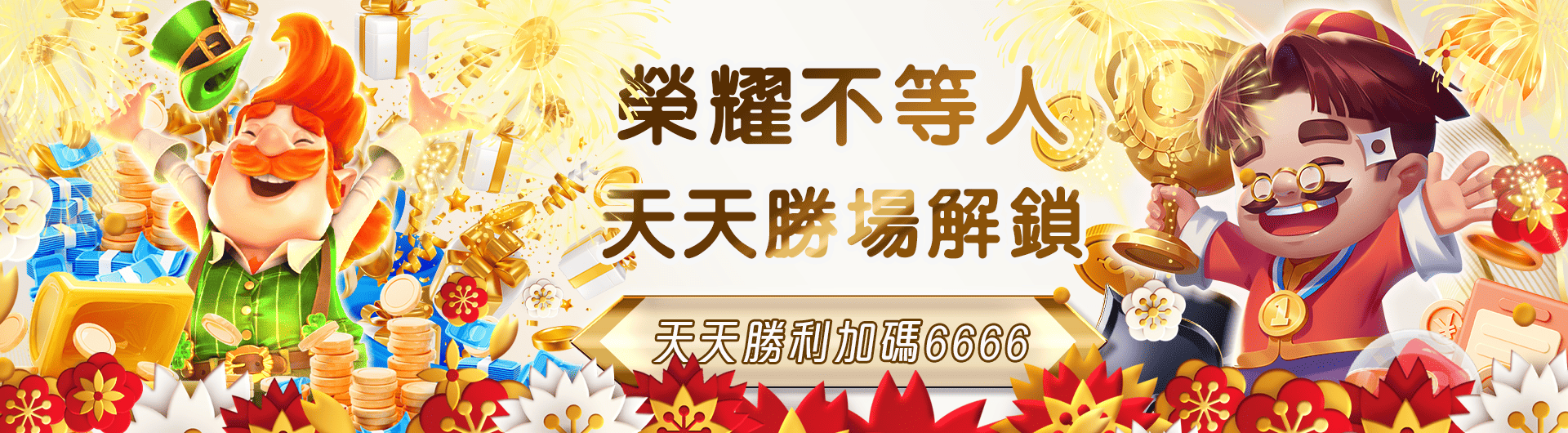 電子投注每日贏再送 JY加碼 6666