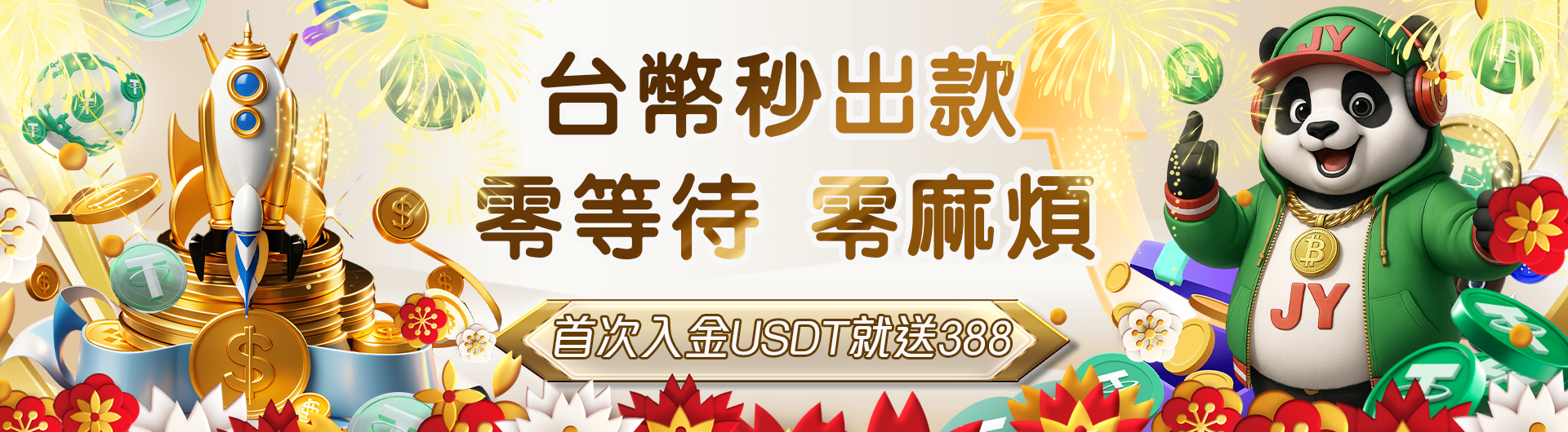 首次存USDT就送388，取款用台幣，免去換幣麻煩！