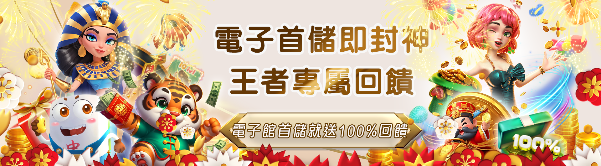 加入JY，電子首存100%回饋，助你財富倍增！(1)