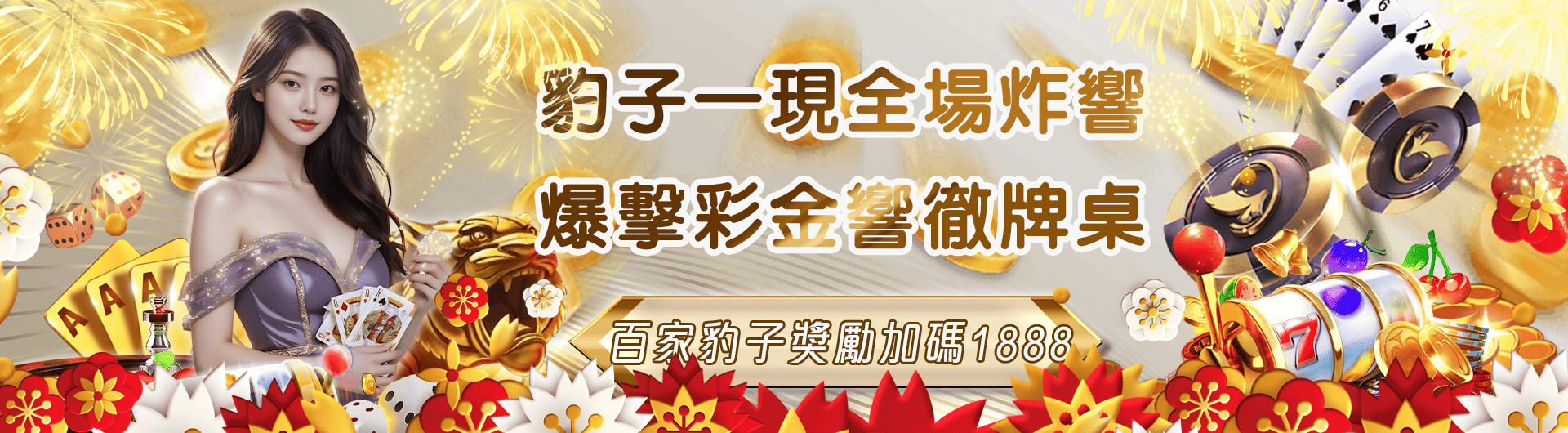 真人百家豹子獎勵1888