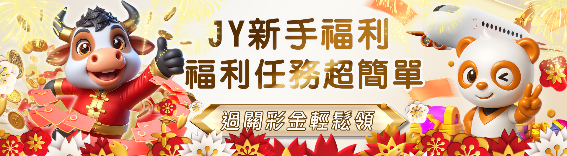 JY新手福利任務 完成任務領彩金