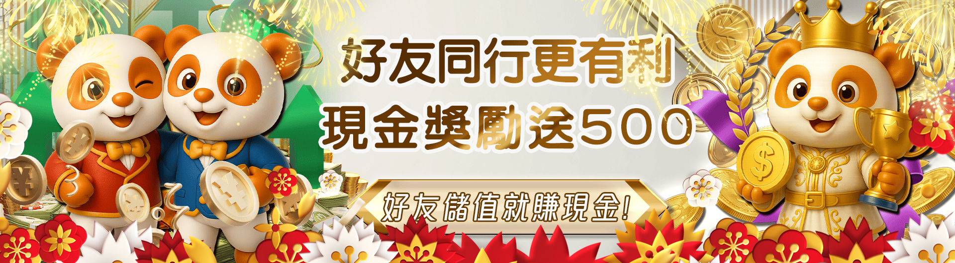 好友同行更有利 現金獎勵送500