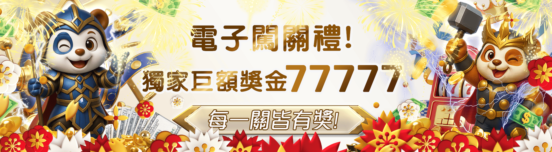 電子闖關禮 獨家巨額彩金 77777