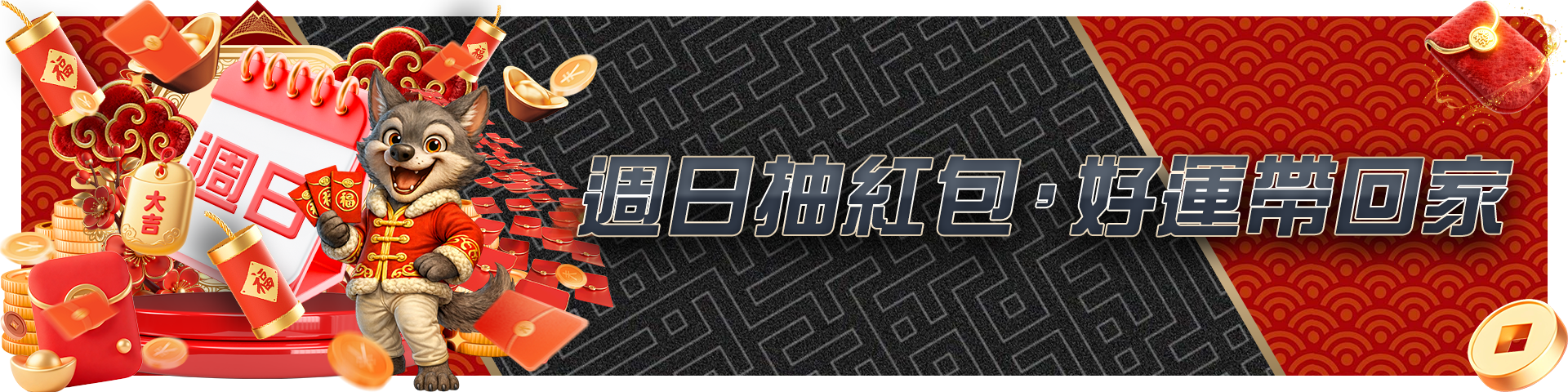 週日抽紅包，好運帶回家