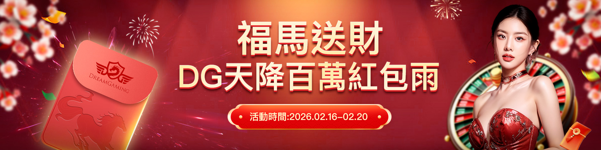 DG 福馬送財 搶百萬紅包
