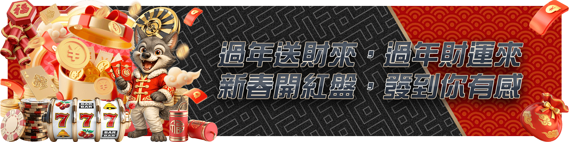 FK過年送財來,過年財運來