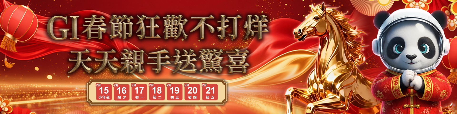 GI陪你過春節！！