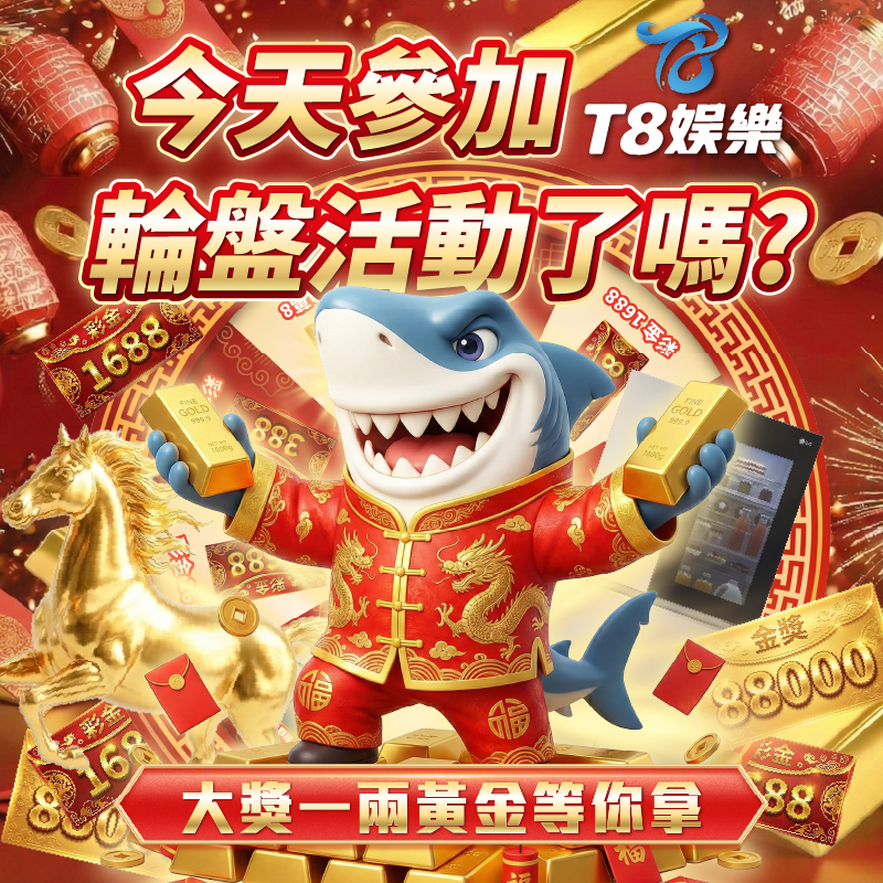 T8 x 《財神召喚・新年黃金轉盤》