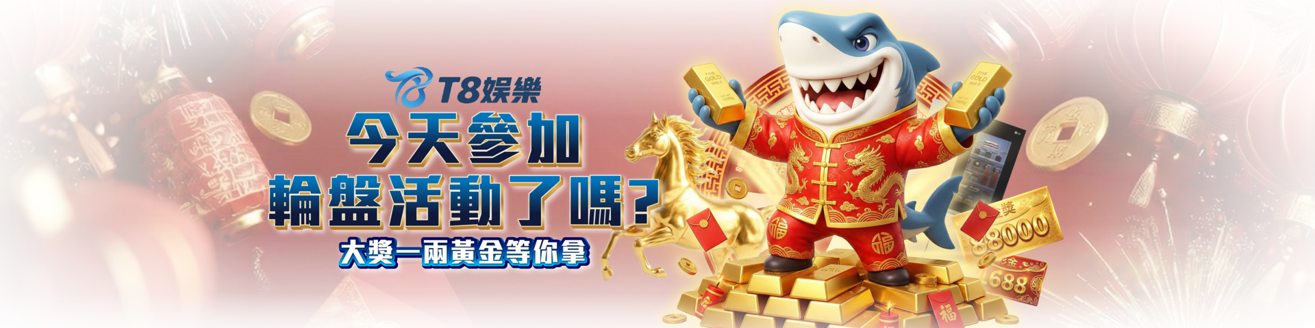 T8 x 《財神召喚・新年黃金轉盤》