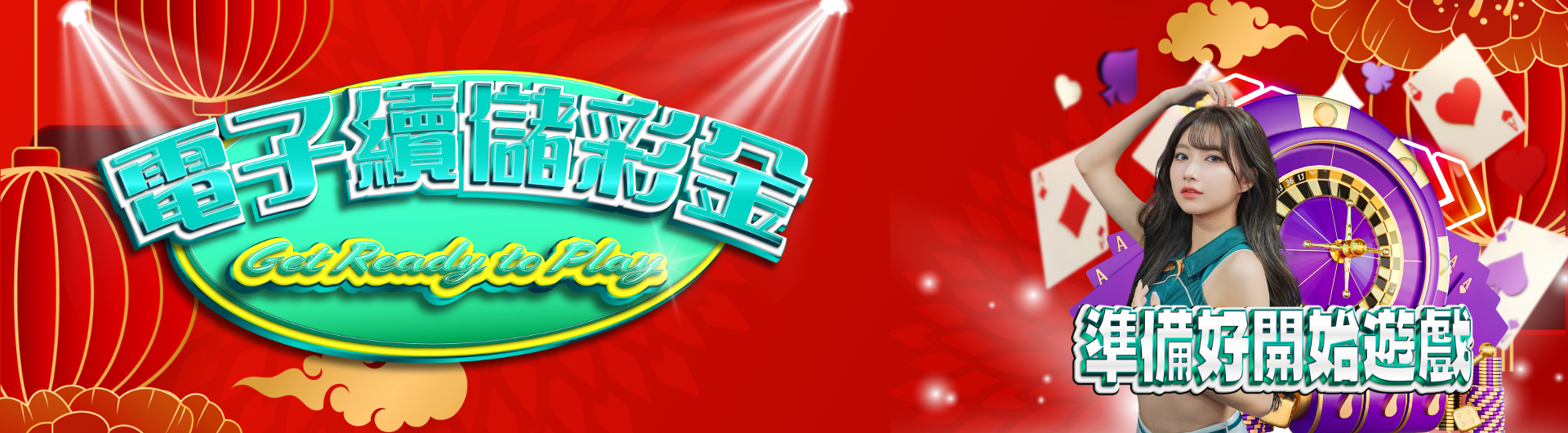 電子負盈利續儲10%