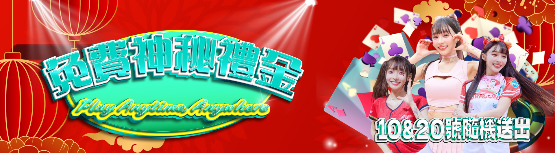 神秘彩金800萬 免費送