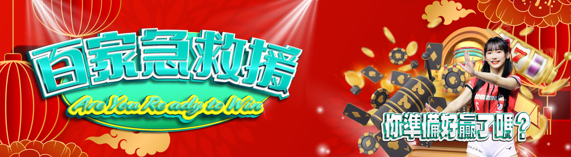 真人百家急救援