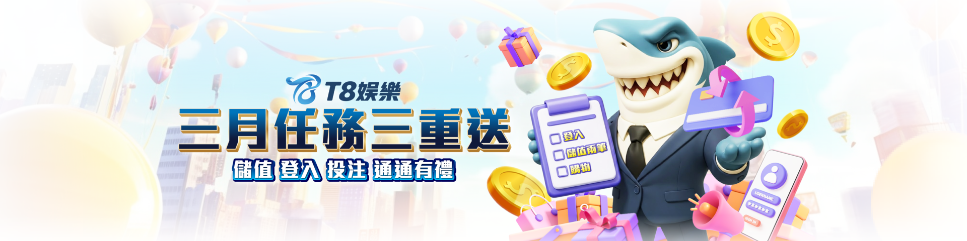 T8 x 《三月任務三重送》