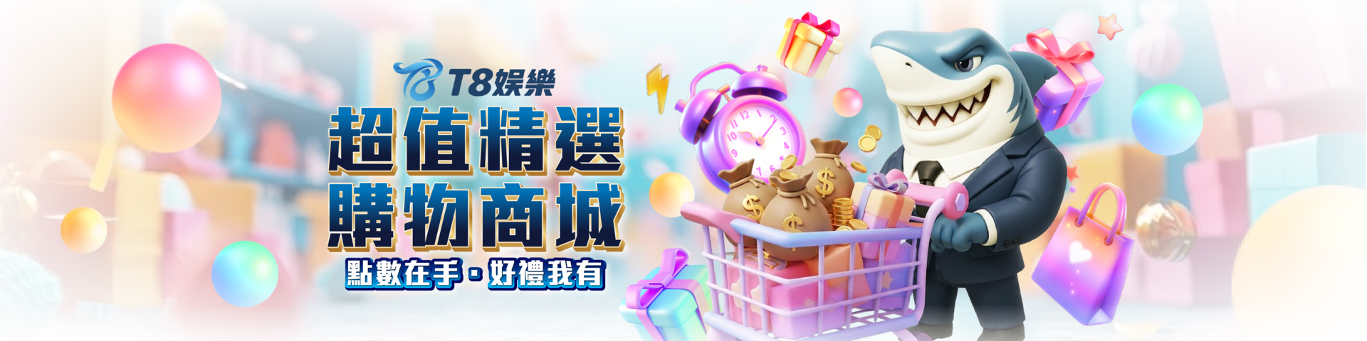 T8 商城x 《購物首選，超值商品任意換》