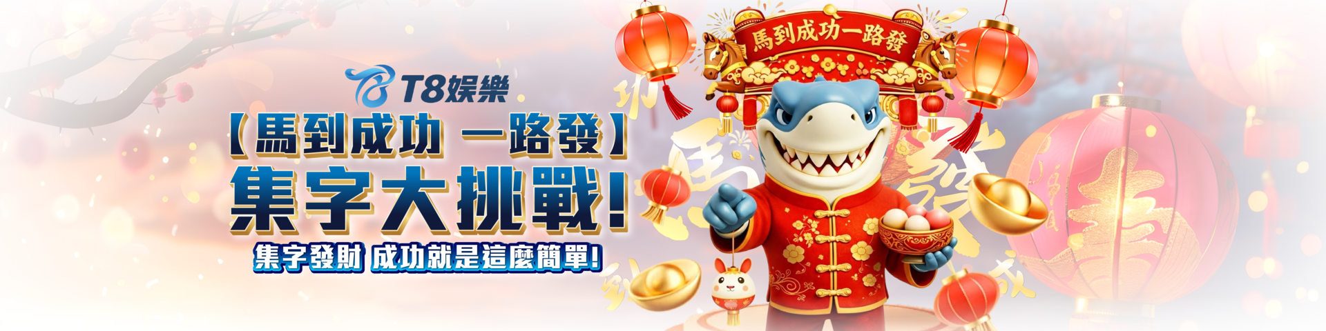 T8 x 《馬到成功 ・一路發集字大挑戰》
