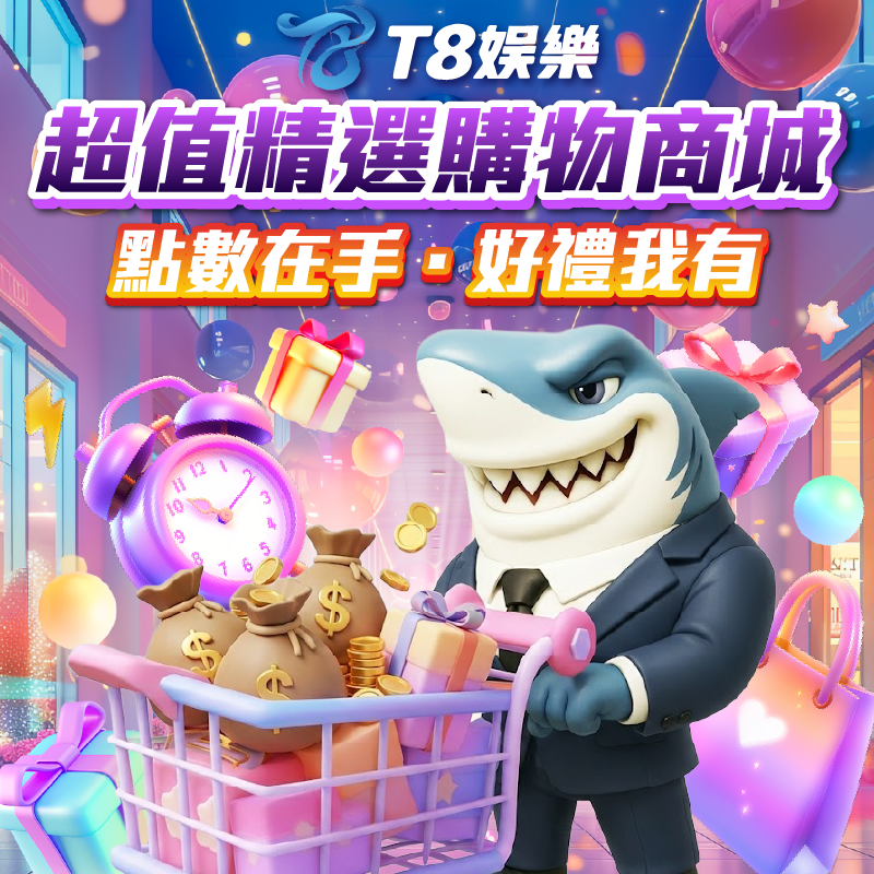T8 商城x 《購物首選，超值商品任意換》