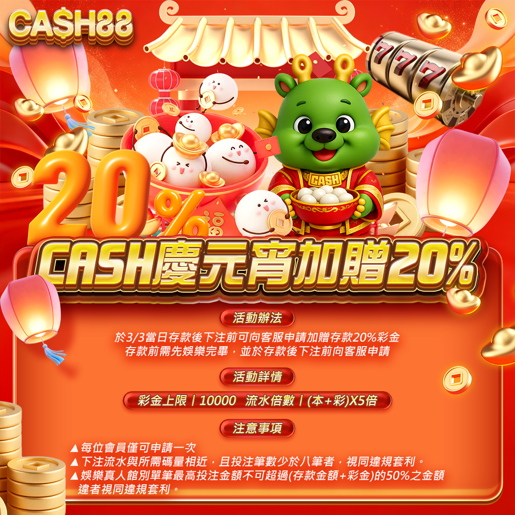 CASH慶元宵加贈20%