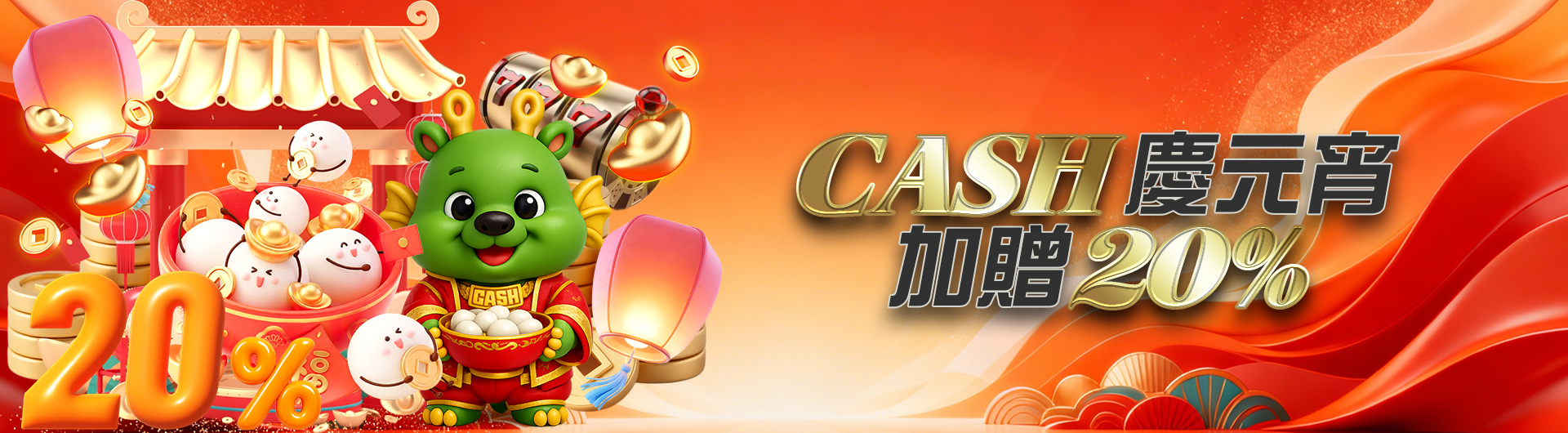 CASH慶元宵加贈20%